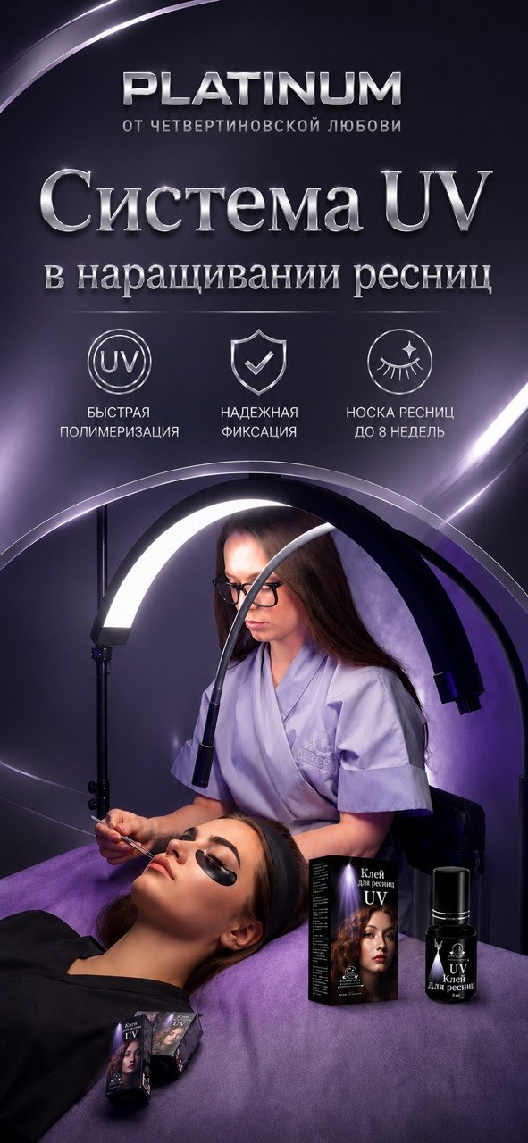 УФ-система для профессионального наращивания ресниц.