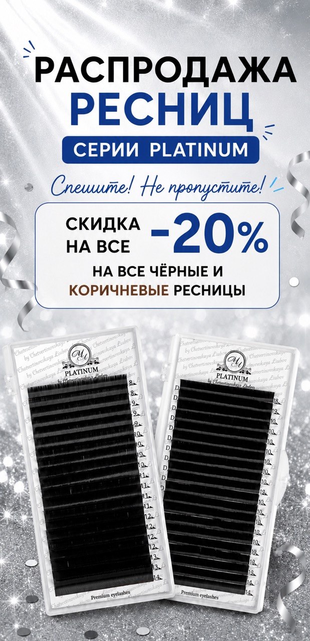 Летняя распродажа PLATINUM! Скидка -20%