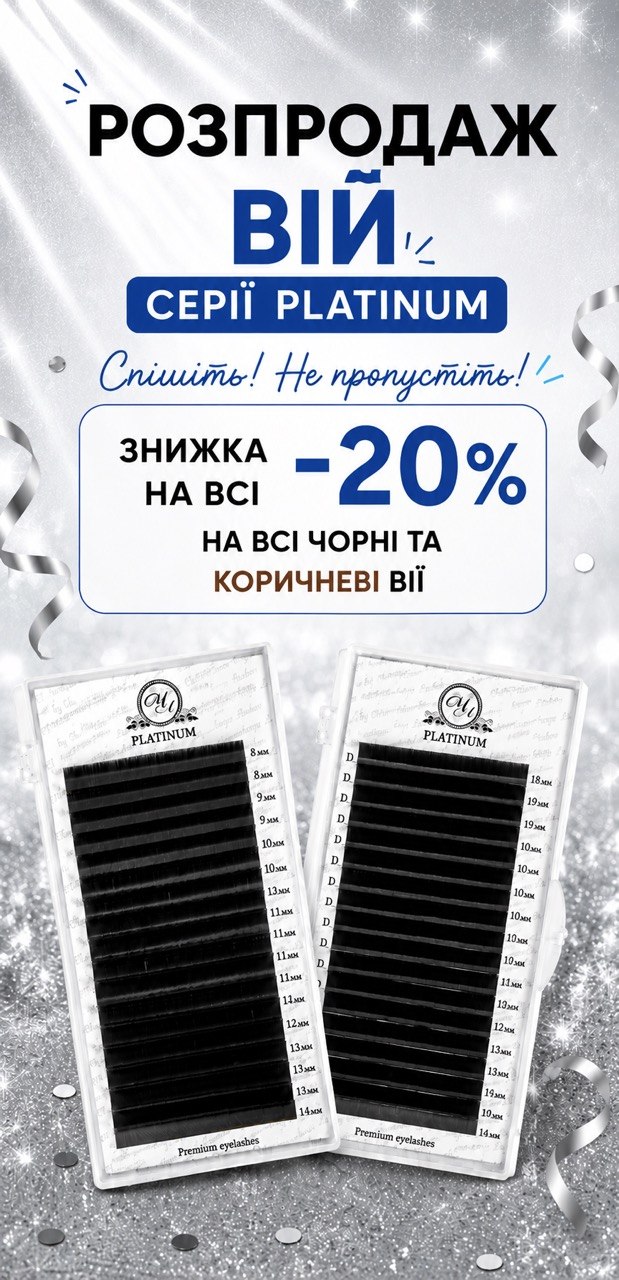 Літній розпродаж PLATINUM! Знижка -20%